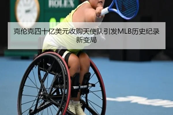 克伦克四十亿美元收购天使队引发MLB历史纪录新变局 | aoa.conapp