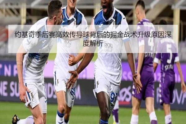约基奇季后赛高效传导球背后的掘金战术升级原因深度解析（aoa.conapp）