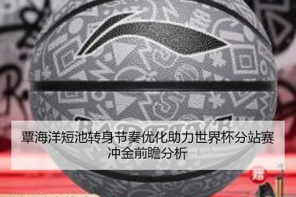 覃海洋短池转身节奏优化助力世界杯分站赛冲金前瞻分析（aoa.conapp）